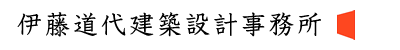伊藤道代建築設計事務所